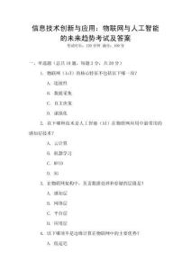 信息技術創新與應用：物聯網與人工智能的未來趨勢考試及答案