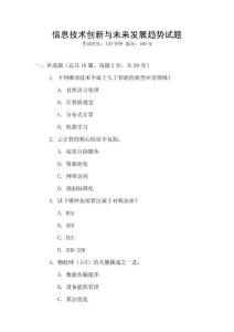 信息技術(shù)創(chuàng)新與未來發(fā)展趨勢(shì)試題