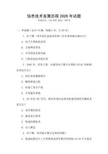 信息技術發展歷程2026年試題