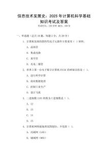 信息技術(shù)發(fā)展史：2025年計(jì)算機(jī)科學(xué)基礎(chǔ)知識(shí)考試及答案
