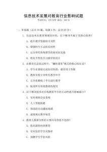 信息技術(shù)發(fā)展對(duì)教育行業(yè)影響試題