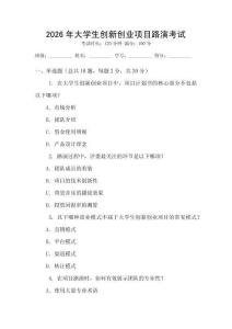 2026年大學生創(chuàng)新創(chuàng)業(yè)項目路演考試