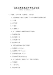 信息技術發展趨勢考試及答案