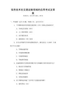 信息技術(shù)在交通運輸領(lǐng)域的應(yīng)用考試及答案
