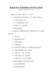信息技術(shù)在交通領(lǐng)域的應(yīng)用考試及答案