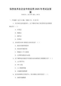 信息技術(shù)在企業(yè)中的應(yīng)用2025年考試及答案