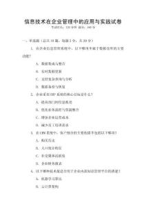 信息技術在企業管理中的應用與實踐試卷
