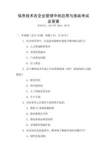 信息技術在企業管理中的應用與挑戰考試及答案