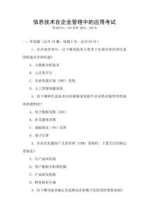 信息技術(shù)在企業(yè)管理中的應(yīng)用考試