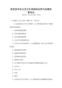 信息技術(shù)在公共衛(wèi)生領(lǐng)域的應(yīng)用與發(fā)展前景考試
