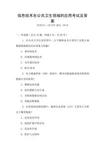 信息技術(shù)在公共衛(wèi)生領(lǐng)域的應(yīng)用考試及答案