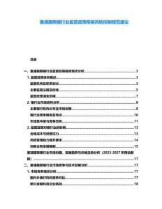 塞浦路斯銀行業(yè)監(jiān)管政策框架風(fēng)險控制規(guī)范建議