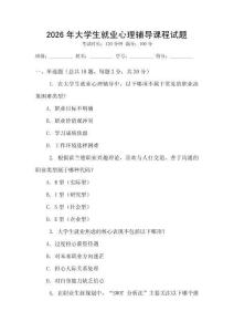 2026年大學(xué)生就業(yè)心理輔導(dǎo)課程試題