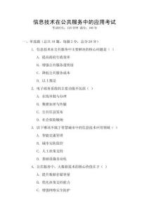信息技術(shù)在公共服務(wù)中的應(yīng)用考試