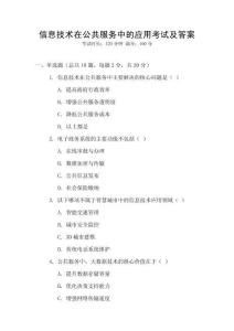 信息技術(shù)在公共服務(wù)中的應(yīng)用考試及答案