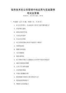 信息技術在公共管理中的應用與實踐案例考試及答案