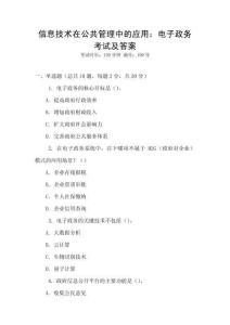 信息技術在公共管理中的應用：電子政務考試及答案