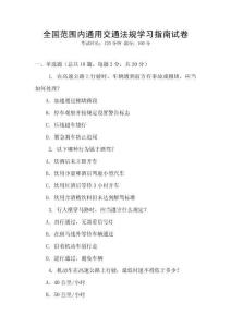 全國范圍內(nèi)通用交通法規(guī)學(xué)習(xí)指南試卷