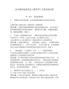 縣鄉(xiāng)教師選調(diào)考試《教育學(xué)》考前沖刺分析附答案詳解（突破訓(xùn)練）