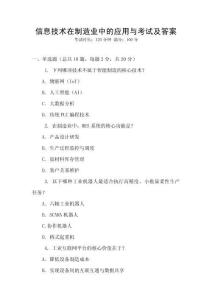 信息技術在制造業(yè)中的應用與考試及答案