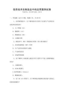 信息技術在制造業(yè)中的應用案例試卷