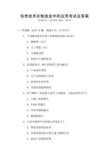 信息技術在制造業(yè)中的應用考試及答案