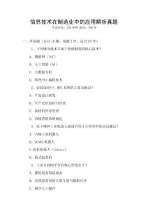 信息技術在制造業中的應用解析真題