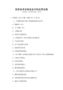 信息技術在制造業(yè)中的應用試卷