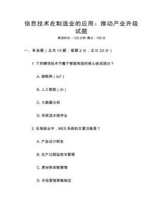 信息技術(shù)在制造業(yè)的應(yīng)用：推動(dòng)產(chǎn)業(yè)升級(jí)試題