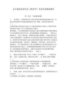 縣鄉(xiāng)教師選調(diào)考試《教育學(xué)》考前沖刺模擬題庫【含答案詳解】