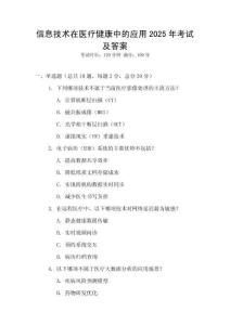 信息技術在醫療健康中的應用2025年考試及答案