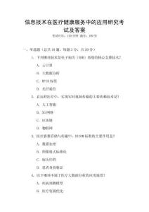 信息技術在醫療健康服務中的應用研究考試及答案