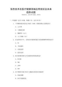 信息技術(shù)在醫(yī)療健康領(lǐng)域應(yīng)用現(xiàn)狀及未來(lái)趨勢(shì)試題