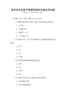 信息技術(shù)在醫(yī)療健康領(lǐng)域的創(chuàng)新應(yīng)用試題