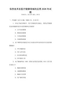 信息技術(shù)在醫(yī)療健康領(lǐng)域的應(yīng)用2026年試題