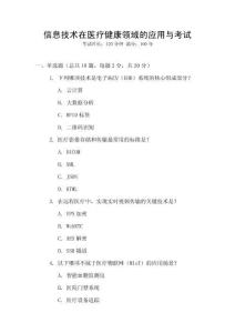 信息技術在醫療健康領域的應用與考試
