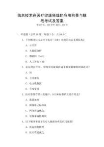 信息技術(shù)在醫(yī)療健康領(lǐng)域的應(yīng)用前景與挑戰(zhàn)考試及答案