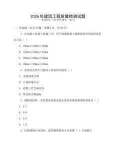 2026年建筑工程質(zhì)量檢測試題