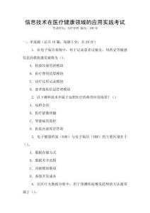 信息技術在醫療健康領域的應用實踐考試
