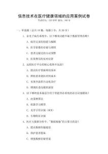 信息技術在醫療健康領域的應用案例試卷