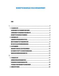 緊湊型汽車發(fā)動(dòng)機(jī)設(shè)計(jì)優(yōu)化與燃油效率提升