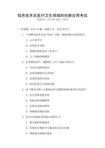 信息技術在醫療衛生領域的創新應用考試