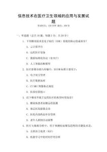 信息技術在醫療衛生領域的應用與發展試題