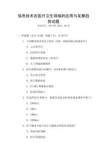 信息技術在醫療衛生領域的應用與發展趨勢試題