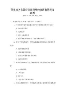 信息技術在醫療衛生領域的應用前景探討試卷