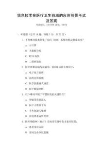 信息技術在醫療衛生領域的應用前景考試及答案