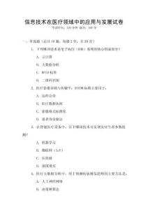 信息技術在醫(yī)療領域中的應用與發(fā)展試卷