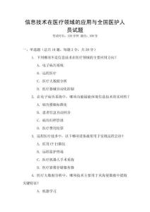 信息技術(shù)在醫(yī)療領(lǐng)域的應(yīng)用與全國(guó)醫(yī)護(hù)人員試題