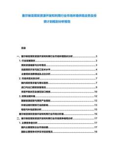 塞爾維亞煤炭資源開發和利用行業市場環境供需走勢及投資計劃規劃分析報告