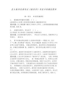 縣鄉(xiāng)教師選調(diào)考試《教育學(xué)》考前沖刺模擬題庫(kù)及答案詳解（全國(guó)通用）